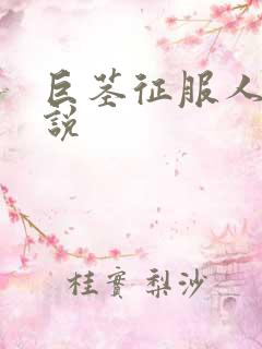 巨茎征服人妻小说
