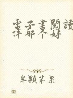 电子书阅读器软件哪个好