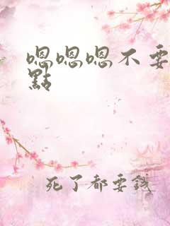 嗯嗯嗯不要了轻点