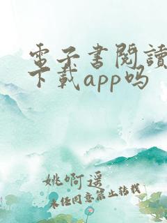 电子书阅读器能下载app吗