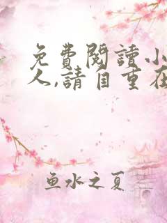免费阅读小说夫人,请自重在线阅读全文