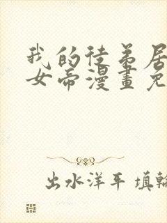 我的徒弟居然是女帝漫画免费全集剧情 我的徒弟居然是女帝漫画免费全集剧情