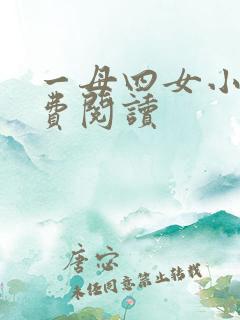 一母四女小说免费阅读 一母四女小说免费阅读