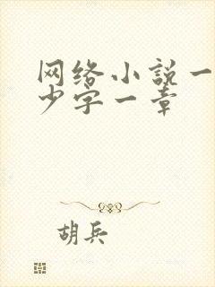 网络小说一般多少字一章