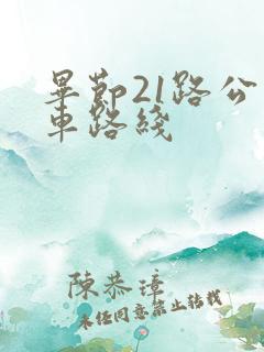 毕节21路公交车路线 毕节21路公交车路线