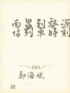 南昌到婺源火车站列车时刻表