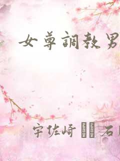 女尊调教男侍奴