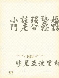 小说强势婚爱豪门老公轻点宠