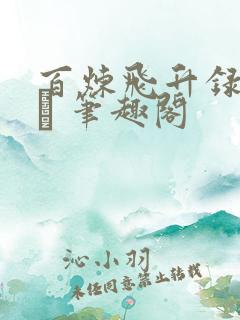 百炼飞升录 虚眞 笔趣阁