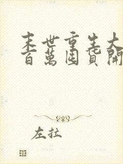 末世重生大佬从百万囤货开始