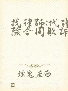 找律师:代理风险合同败诉,律师强行要收费