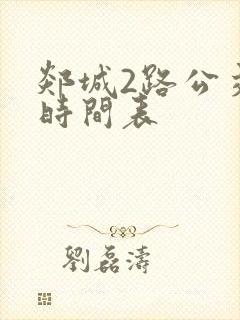 郯城2路公交车时间表