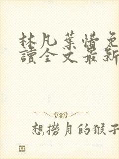 林凡叶惜免费阅读全文最新章节