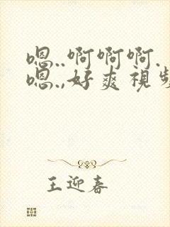 嗯..啊啊啊.嗯.,好爽视频