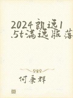 2024朗逸1.5t满逸版落地价