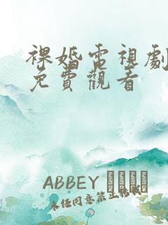 裸婚电视剧全集免费观看