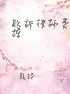 败诉律师费谁承担