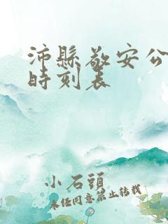 沛县敬安公交车时刻表