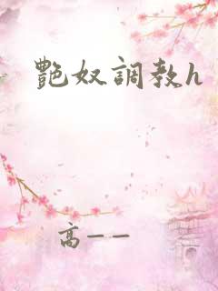 艳奴调教h