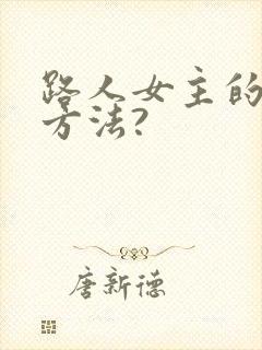 路人女主的养成方法?