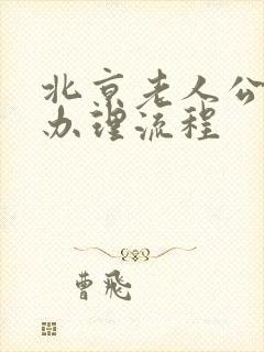 北京老人公交卡办理流程
