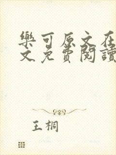 乐可原文在线全文免费阅读笔趣阁无弹窗