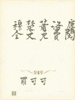 穆楚萧洛尘小说全文免费阅读