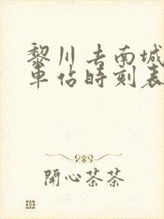 黎川去南城的汽车站时刻表