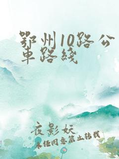 鄂州10路公交车路线
