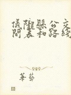 仪陇县公交车时间表和路线