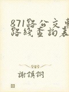871路公交车路线查询表