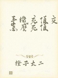 手机充值交通卡怎么充值 手机充值交通卡怎么充值