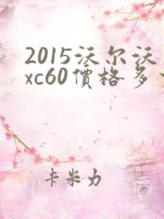 2015沃尔沃xc60价格多少钱
