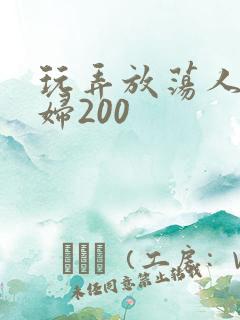 玩弄放荡人妻少妇200