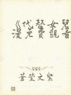 《代替女儿》动漫免费观看全集高清