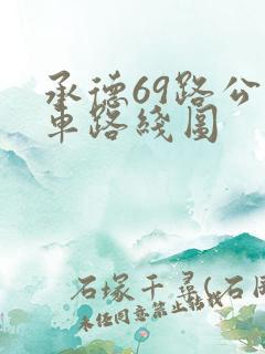 承德69路公交车路线图