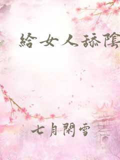 给女人舔阴蒂 给女人舔阴蒂