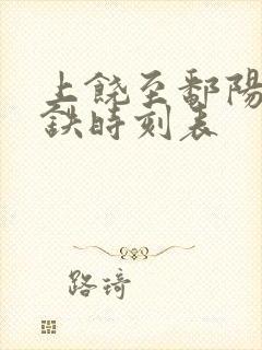 上饶至鄱阳站高铁时刻表