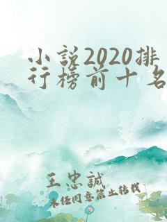小说2020排行榜前十名