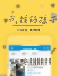 我推的孩子