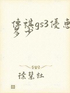 传祺gs3优惠多少 传祺gs3优惠多少