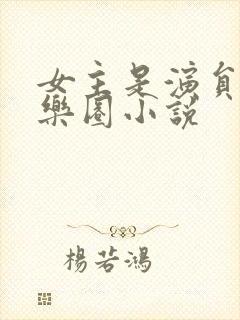 女主是演员的娱乐圈小说
