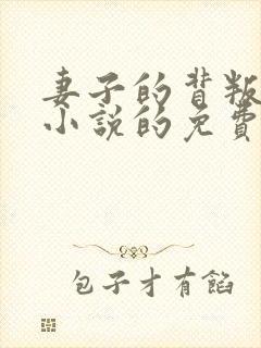 妻子的背叛犽一小说的免费阅读