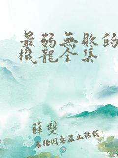 最弱无败的神装机龙全集