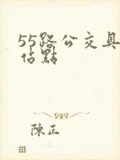 55路公交具体站点