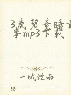 3岁儿童睡前故事mp3下载