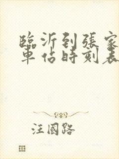 临沂到张家口火车站时刻表