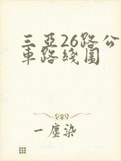 三亚26路公交车路线图