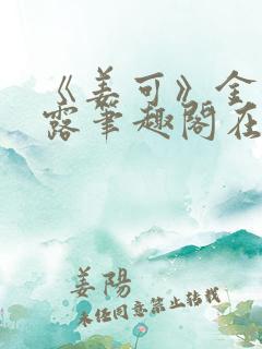 《姜可》金银花露笔趣阁在线阅读