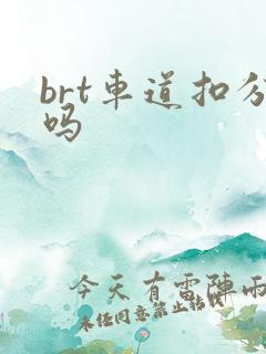 brt车道扣分吗 brt车道扣分吗
